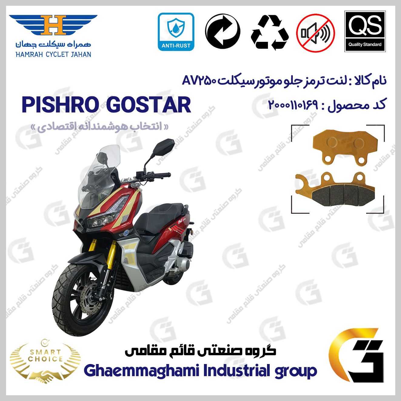لنت دیسکی ترمز جلو موتور سیکلت کد SC0824010 مناسب برای ای وی 250 HAMRAH JAHAN AV 249 (طرح ADV 250) همراه سیکلت جهان