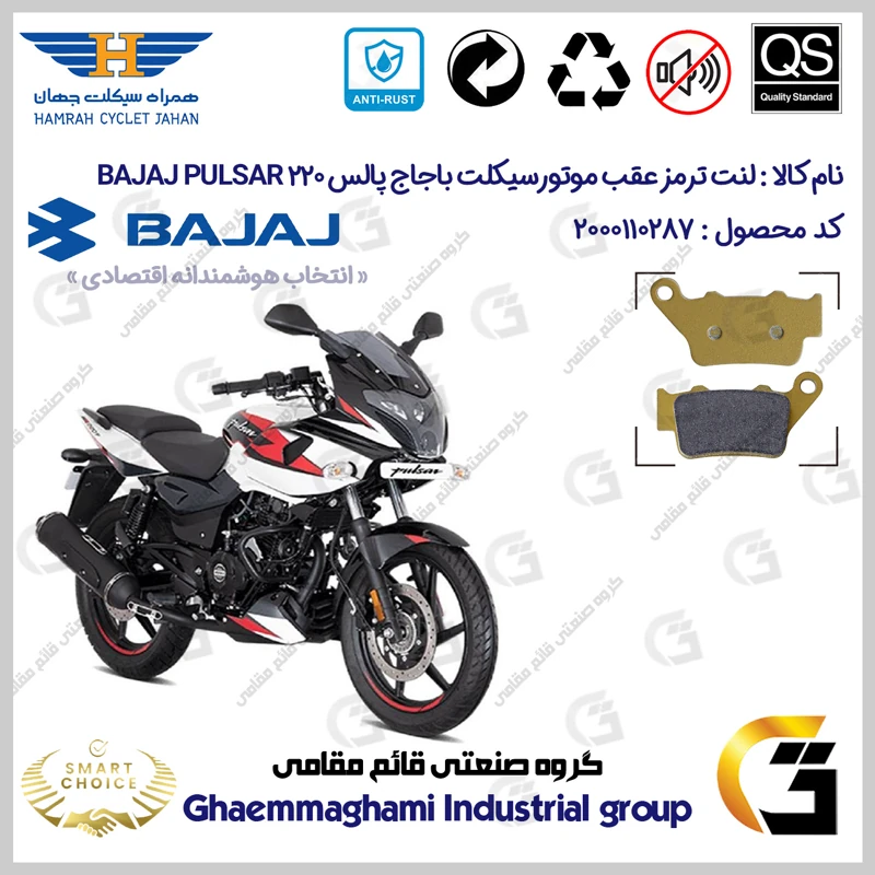 لنت دیسکی ترمز عقب موتورسیکلت کد SC0824B2134 مناسب برای پالس 220 BAJAJ PULSAR همراه سیکلت جهان