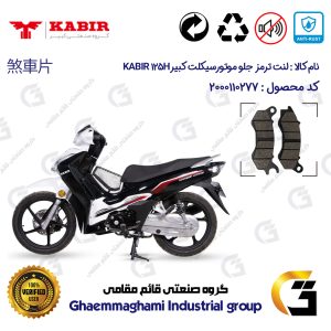 پک اقتصادی لنت ترمز جلو و عقب موتور سیکلت کد 1125240 مناسب برای کبیر 125 اچ KABIR 125H (طرح ویو) کبیر موتور