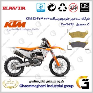 لنت دیسکی ترمز جلو موتورسیکلت کد SC0824B2031 مناسب برای کراس کی تی ام اس ایکس اف 250 KTM SX-F 249 2023 کویر موتور
