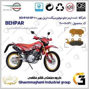 لنت دیسکی ترمز جلو موتور سیکلت کد SC0824010 مناسب برای تریل بهپر 200 200 BEHPAR BP عرفان سیکلت