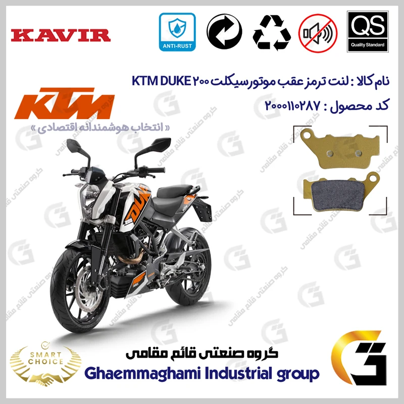 لنت دیسکی ترمز عقب موتورسیکلت کد SC0824B2134 مناسب برای کی تی ام دوک KTM DUKE 200 کویرموتور