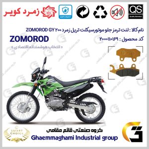 لنت دیسکی ترمز جلو موتور سیکلت کد SC0824010 مناسب برای تریل زمرد جی وای 200 ZOMOROD GY 200 زمرد کویر