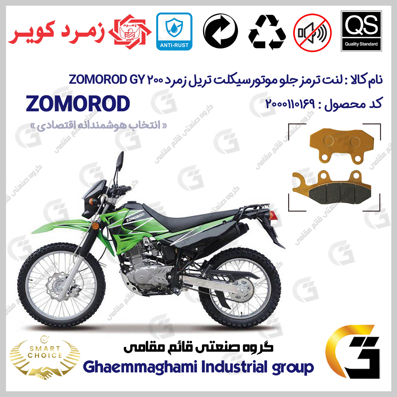 لنت دیسکی ترمز جلو موتور سیکلت کد SC0824010 مناسب برای تریل زمرد جی وای 200 ZOMOROD GY 200 زمرد کویر