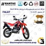 لنت دیسکی ترمز جلو موتور سیکلت کد SC0824010 مناسب برای تریل فلات ایکس آر FALAT XR 250 همتاز موتور