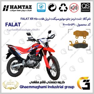 لنت دیسکی ترمز جلو موتور سیکلت کد SC0824010 مناسب برای تریل فلات ایکس آر FALAT XR 250 همتاز موتور
