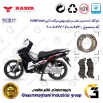 پک اقتصادی لنت ترمز جلو و عقب موتور سیکلت کد 1125240 مناسب برای کبیر 125 اچ KABIR 125H (طرح ویو) کبیر موتور