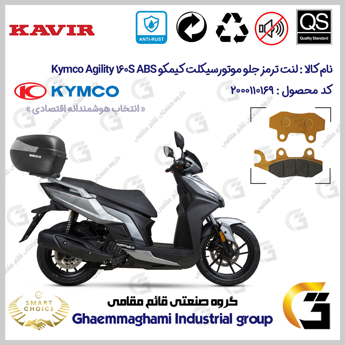 لنت دیسکی ترمز جلو موتور سیکلت کد SC0824010 مناسب برای کیمکو اجیلیتی 160 اس KYMCO AGILITY 160S ABS کویر موتور