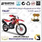 لنت دیسکی ترمز جلو موتور سیکلت کد SC0824010 مناسب برای تریل فلات سی آر اف 200 FALAT CRF 200 همتاز موتور