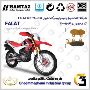 لنت دیسکی ترمز جلو موتور سیکلت کد SC0824010 مناسب برای تریل فلات سی آر اف 200 FALAT CRF 200 همتاز موتور