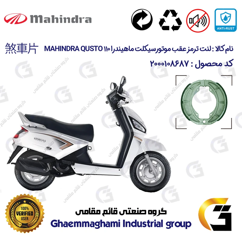 لنت ترمز عقب کاسه ای موتور سیکلت کد 1666 مناسب برای ماهیندرا گوستو MAHINDRA QUSTO 110