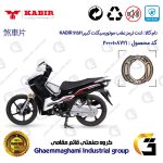 لنت ترمز عقب کاسه ای موتور سیکلت کد 1125 مناسب برای کبیر 125 اچ KABIR 125H (طرح ویو) کبیر موتور