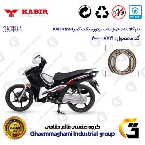 لنت ترمز عقب کاسه ای موتور سیکلت کد 1125 مناسب برای کبیر 125 اچ KABIR 125H (طرح ویو) کبیر موتور