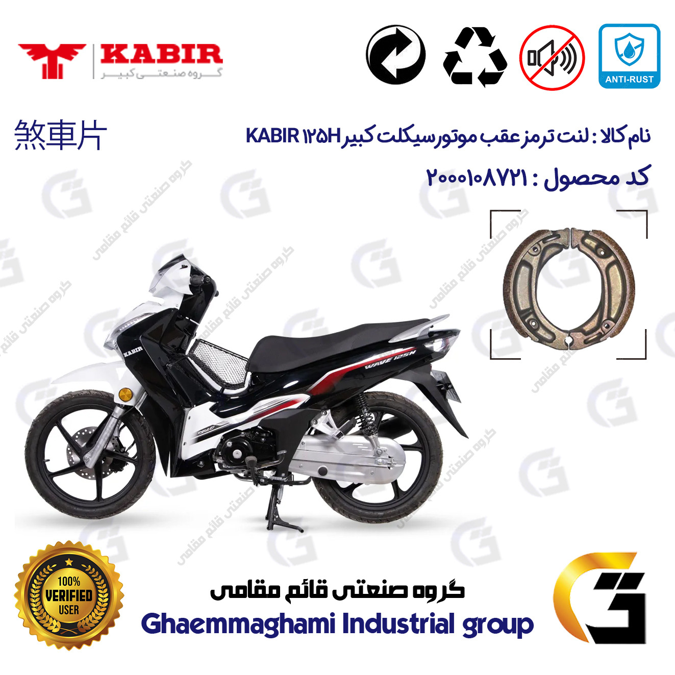 لنت ترمز عقب کاسه ای موتور سیکلت کد 1125 مناسب برای کبیر 125 اچ KABIR 125H (طرح ویو) کبیر موتور