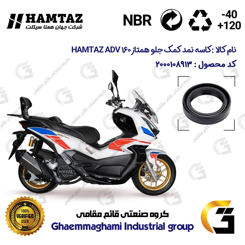 کاسه نمد کمک جلو موتورسیکلت کد 13143105 مناسب برای همتاز ای دی وی HAMTAZ ADV 160 (طرح ADV) همتاز موتور