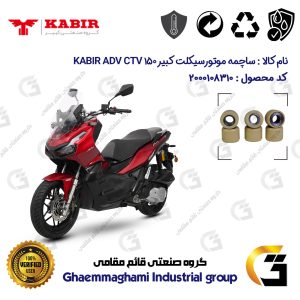 ساچمه کلاچ موتورسیکلت کد 95953 مناسب برای کبیر ای دی وی سی تی وی KABIR ADV CTV 150 (طرح ADV) کبیر موتور