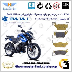 پک اقتصادی لنت ترمز جلو و عقب موتور سیکلت کد SC0824134031 مناسب برای باجاج ان اس 200 BAJAJ NS 200 همراه سیکلت جهان