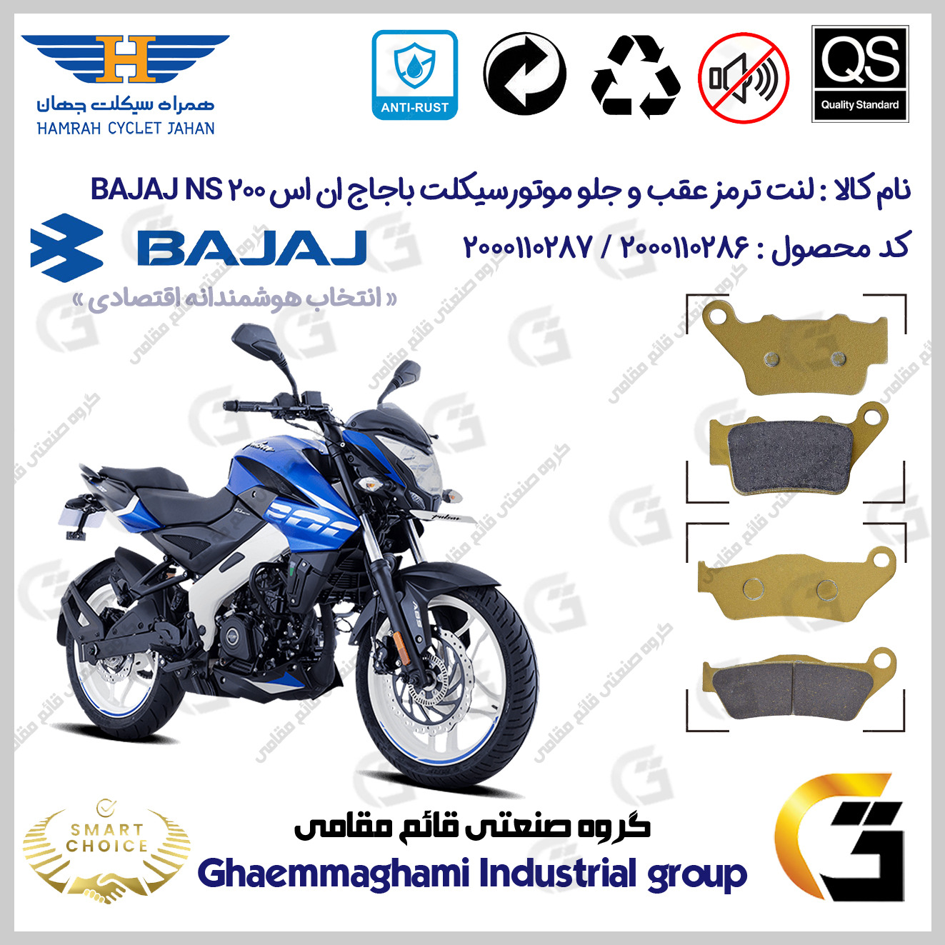 پک اقتصادی لنت ترمز جلو و عقب موتور سیکلت کد SC0824134031 مناسب برای باجاج ان اس 200 BAJAJ NS 200 همراه سیکلت جهان