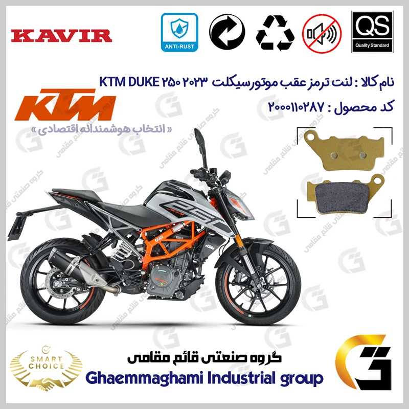 لنت دیسکی ترمز عقب موتورسیکلت کد SC0824B2134 مناسب برای کی تی ام دوک 250 2023 KTM DUKE 249 کویرموتور