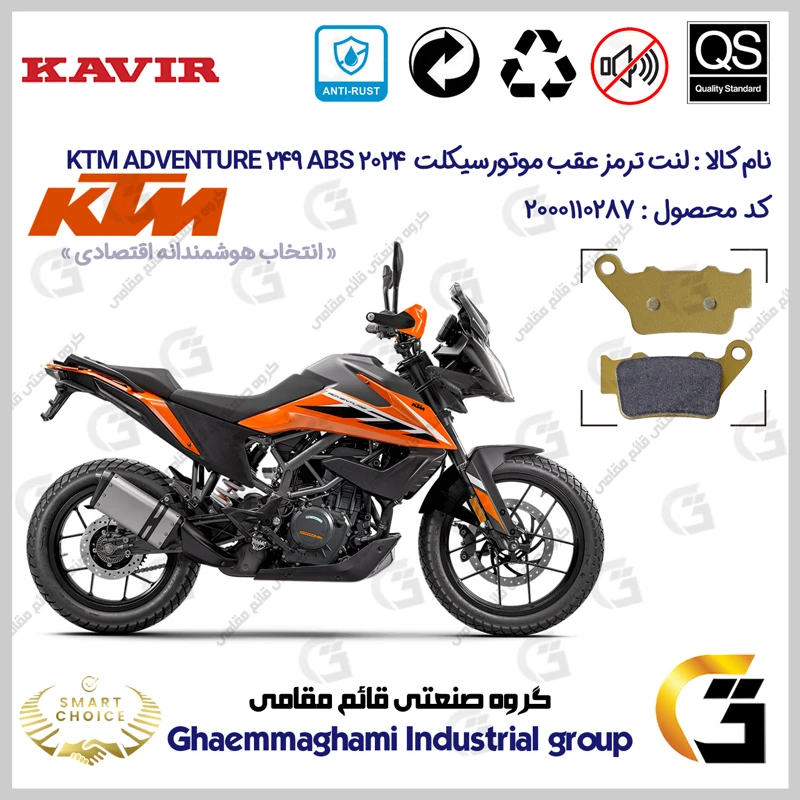 لنت دیسکی ترمز عقب موتورسیکلت کد SC0824B2134 مناسب برای کی تی ام ادونچر 250 2024 KTM ADVENTURE 249 ABS کویرموتور