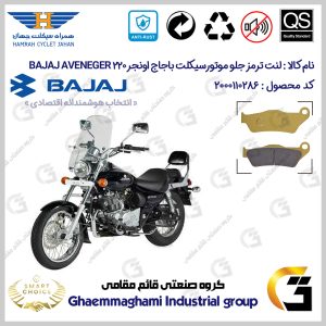 لنت دیسکی ترمز جلو موتورسیکلت کد SC0824B2031 مناسب برای باجاج اونجر 220 قدیم BAJAJ AVENGER 220 همراه سیکلت جهان