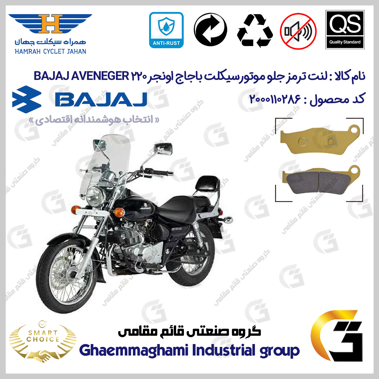 لنت دیسکی ترمز جلو موتورسیکلت کد SC0824B2031 مناسب برای باجاج اونجر 220 قدیم BAJAJ AVENGER 220 همراه سیکلت جهان