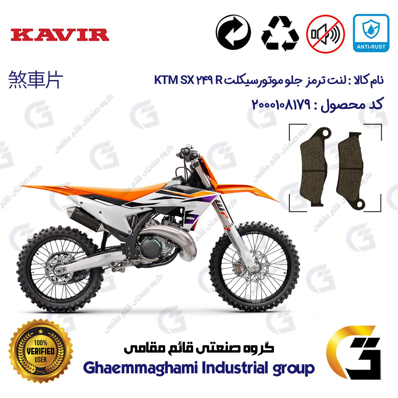 لنت دیسکی ترمز جلو موتور سیکلت کد 1031 مناسب برای کراس کی تی ام اس ایکس 250 آر KTM SX 249 (R) کویر موتور