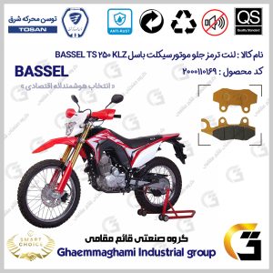 لنت دیسکی ترمز جلو موتور سیکلت کد SC0824010 مناسب برای تریل باسل تی اس 250 BASSEL TS 249 KLZ (طرح CRF) توسن موتور