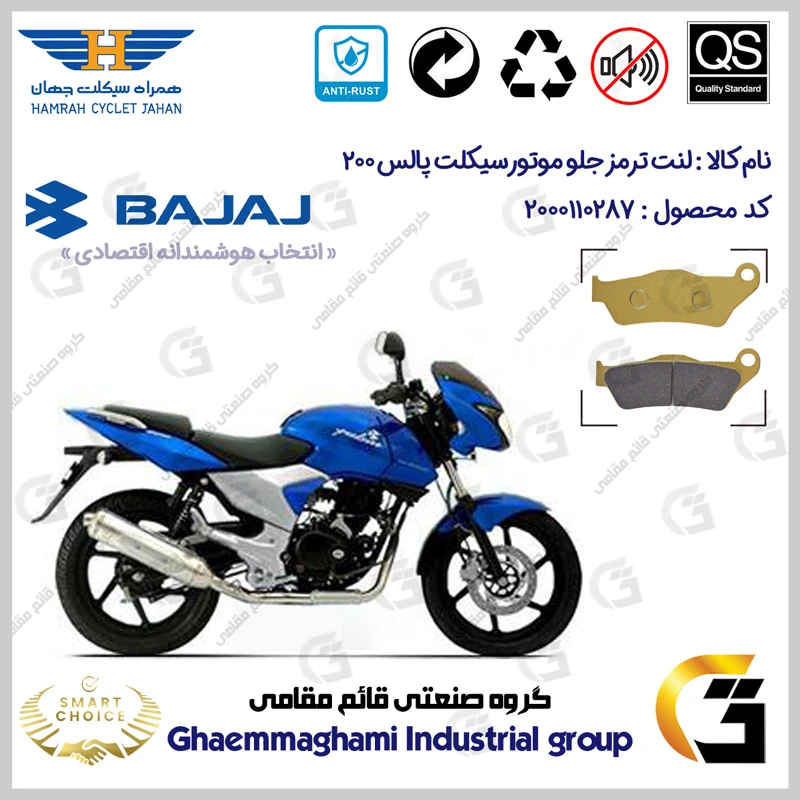 لنت دیسکی ترمز جلو موتورسیکلت کد SC0824B2031 مناسب برای پالس BAJAJ PULSAR 200 همراه سیکلت جهان