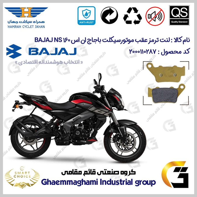 لنت دیسکی ترمز عقب موتورسیکلت کد SC0824B2134 مناسب برای باجاج ان اس 160 BAJAJ NS 160 همراه سیکلت جهان