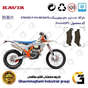 لنت دیسکی ترمز جلو موتور سیکلت کد 1031 مناسب برای کراس کی تی ام ای ایکس سی اف 250 KTM EXC-F 248 SIX DAYS کویرموتور