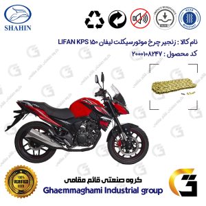 زنجیر موتورسیکلت رنگ طلایی کد 1428132 مناسب برای لیفان کی پی اس LIFAN KPS 150 شاهین موتور