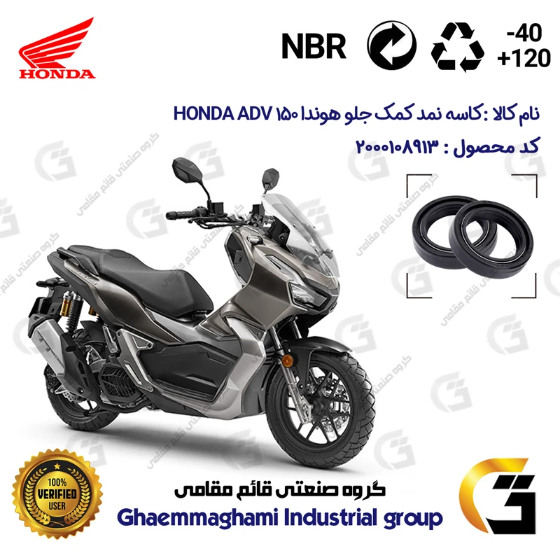 کاسه نمد کمک جلو موتورسیکلت کد 13143105 مناسب برای هوندا ای دی وی 150 HONDA ADV 150 CBS بسته دو عددی