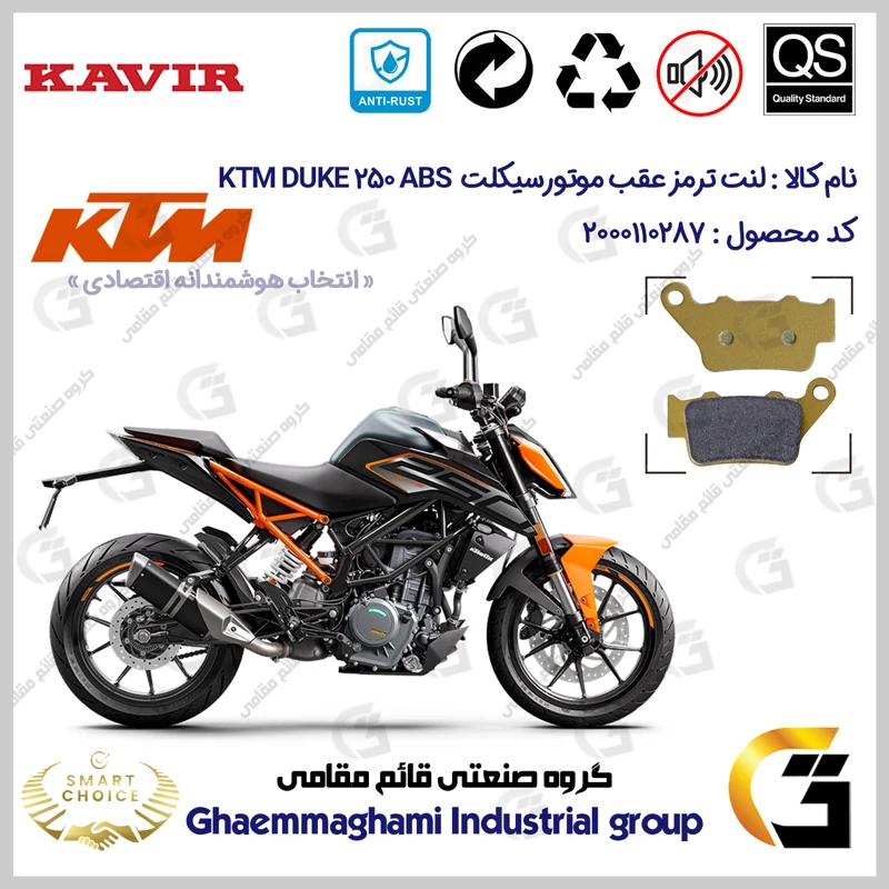 لنت دیسکی ترمز عقب موتورسیکلت کد SC0824B2134 مناسب برای کی تی ام دوک 250 KTM DUKE 249 ABS کویرموتور