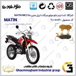 لنت دیسکی ترمز جلو موتور سیکلت کد SC0824010 مناسب برای تریل ام کا زد 250 MATIN MKZ 250 متین خودرو