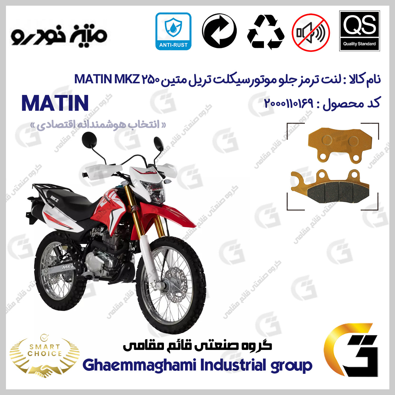 لنت دیسکی ترمز جلو موتور سیکلت کد SC0824010 مناسب برای تریل ام کا زد 250 MATIN MKZ 250 متین خودرو