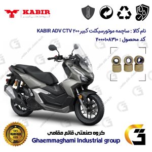 ساچمه کلاچ موتورسیکلت کد 95953 مناسب برای کبیر ای دی وی سی تی وی 200 KABIR ADV CTV 200 (طرح ADV) کبیر موتور