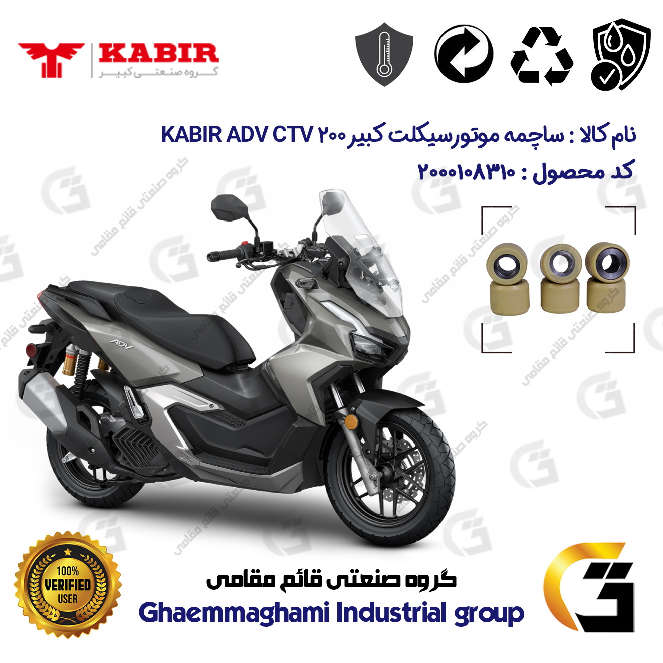 ساچمه کلاچ موتورسیکلت کد 95953 مناسب برای کبیر ای دی وی سی تی وی 200 KABIR ADV CTV 200 (طرح ADV) کبیر موتور