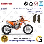 لنت دیسکی ترمز جلو موتور سیکلت کد 1031 مناسب برای کراس کی تی ام ای ایکس سی اف 250 2023 KTM EXC-F 248 کویر موتور