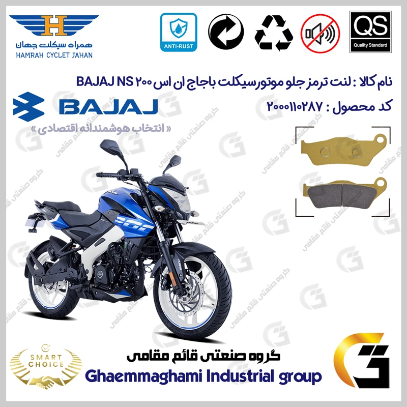 لنت دیسکی ترمز جلو موتورسیکلت کد SC0824B2031 مناسب برای باجاج ان اس BAJAJ NS 200 همراه سیکلت جهان