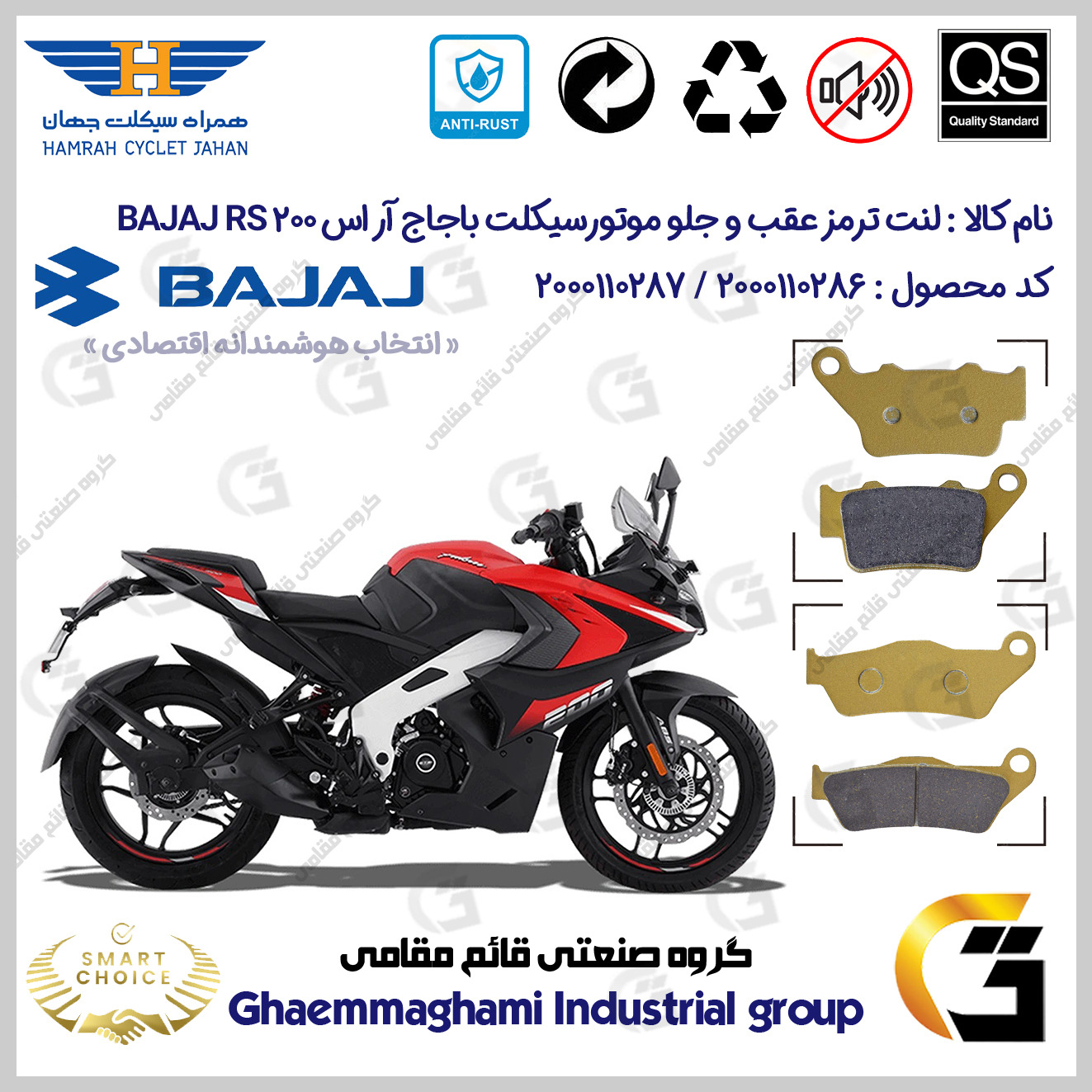پک اقتصادی لنت ترمز جلو و عقب موتور سیکلت کد SC0824134031 مناسب برای باجاج آر اس 200 BAJAJ RS 200 همراه سیکلت جهان
