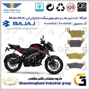 پک اقتصادی لنت ترمز جلو و عقب موتور سیکلت کد SC0824134031 مناسب برای باجاج ان اس 160 BAJAJ NS همراه سیکلت جهان