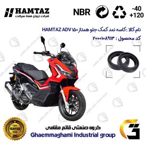 کاسه نمد کمک جلو موتورسیکلت کد 13143105 مناسب برای همتاز ای دی وی HAMTAZ ADV 150 (طرح ADV) همتاز موتور بسته دو عددی