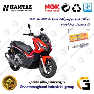 شمع پایه بلند موتورسیکلت کد 9136 مناسب برای همتاز ای دی وی HAMTAZ ADV 150 (طرح ADV) همتاز موتور برند ان جی کا NGK