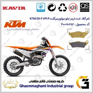 لنت دیسکی ترمز جلو موتورسیکلت کد SC0824B2031 مناسب برای کراس کی تی ام اس ایکس اف 250 پی KTM SX-F 249 (P) کویر موتور
