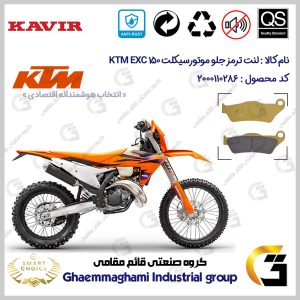 لنت دیسکی ترمز جلو موتورسیکلت کد SC0824B2031 مناسب برای کراس کی تی ام ای ایکس سی 150 KTM EXC 150 کویر موتور