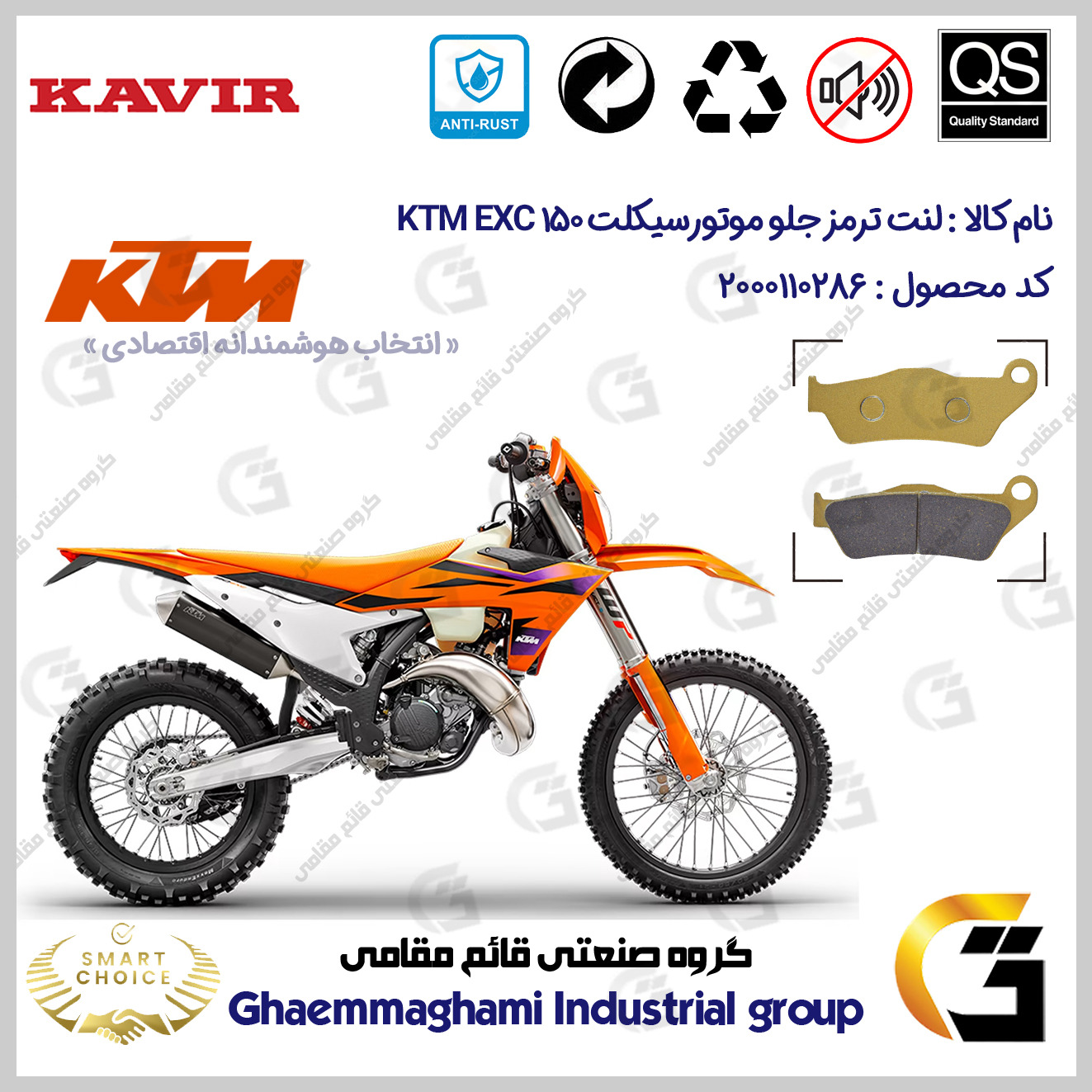 لنت دیسکی ترمز جلو موتورسیکلت کد SC0824B2031 مناسب برای کراس کی تی ام ای ایکس سی 150 KTM EXC 150 کویر موتور