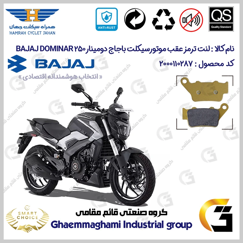 لنت دیسکی ترمز عقب موتورسیکلت کد SC0824B2134 مناسب برای دومینار 250 BAJAJ DOMINAR همراه سیکلت جهان