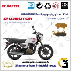 لنت دیسکی ترمز جلو موتور سیکلت کد SC0824010 مناسب برای کیوجی ان 6 QJ MOTOR N6 190 کویر موتور