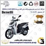 لنت دیسکی ترمز جلو موتور سیکلت کد SC0824010 مناسب برای بنلی کافه نرو 150 BENELLI CAFFE NERO 150 نیکران موتور